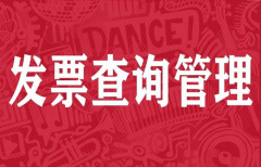 深圳市发票真伪查询及发票管理采集